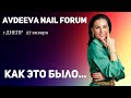 AVDEEVA NAIL FORUM, Виктория Авдеева, ногтевой форум