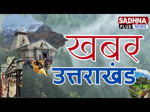 ख़बर उत्तराखंड 2:00 PM | 26 August 2026 | Uttarakhand Latest News | Sadhna Plus News