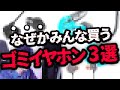 【実は損】"絶対に買ってはいけない"ゲーミングイヤホン3選