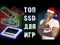 ТОП-6 SSD для игр. Как выбрать нужный твердотелый накопитель? Цена за каждый мегабайт!