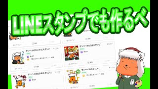 【お絵描き】LINEスタンプでも描くべ