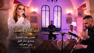 خلصن بنات الحارة وساري سار الليل - ردي شعراتك أصالة يوسف