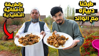دبيازة باللحم 🥩 مع الوالد اغرب اكلة افغانية | مثل المطاعم البخاري - Traditional Afghan food