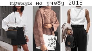ТОП ТРЕНДЫ НА УЧЕБУ🔥. КАК БЫТЬ СТИЛЬНОЙ В ШКОЛЕ И УНИВЕРЕ. Back To School ТОП ТРЕНДЫ НА УЧЕБУ🔥. КАК БЫТЬ СТИЛЬНОЙ В ШКОЛЕ И УНИВЕРЕ. Back To School