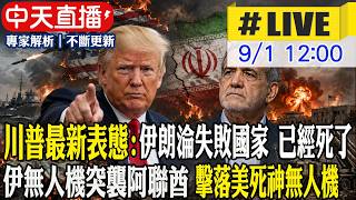 【中天直播#LIVE】川普最新表態:伊朗淪失敗國家 已經死了 伊朗無人機突襲阿聯酋 擊落美死神無人機 20260901 @全球大視野Global_Vision