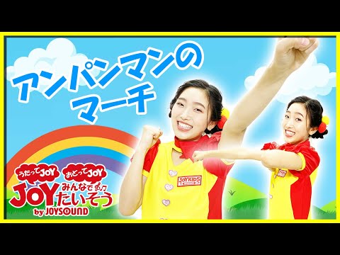 「アンパンマンのマーチ」_うたっておどろう！【こどものうた･ダンス･キッズ･カラオケ･運動･体操】