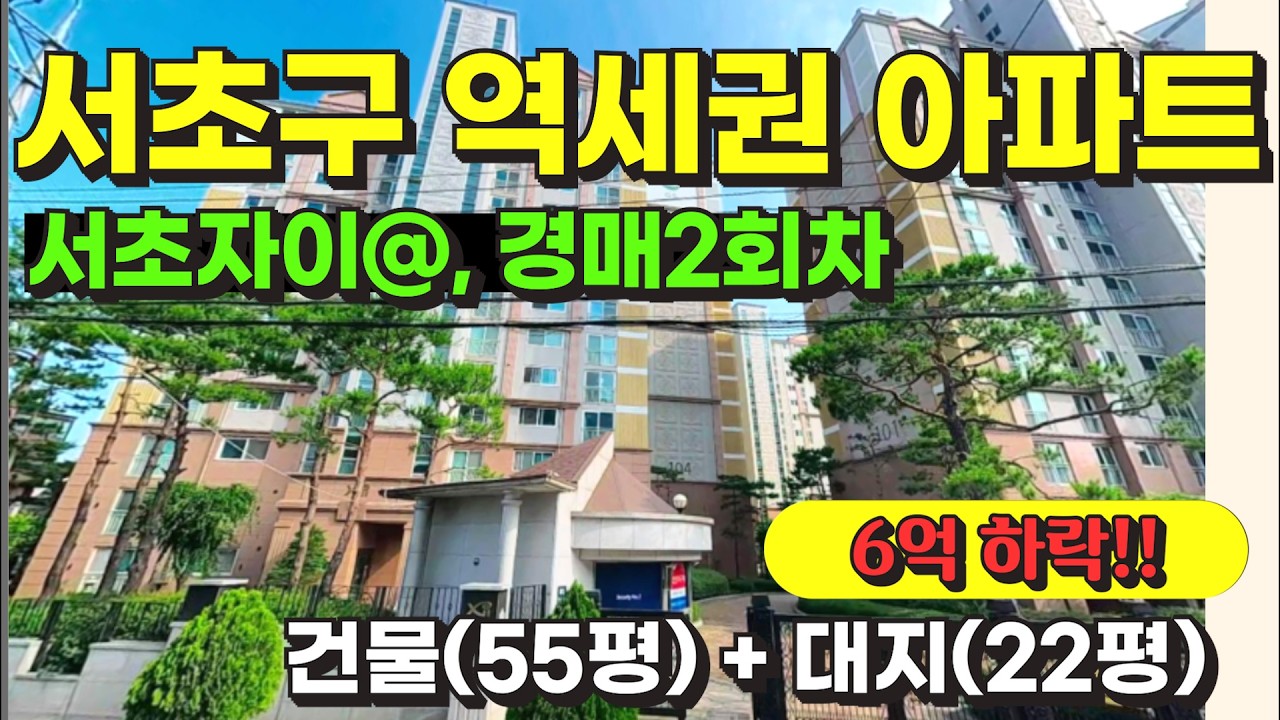 서울 서초구 서초동 역세권 아파트 경매 / 사건번호: 2025 타경 103123