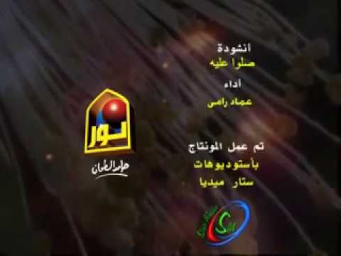 صلو عليه وسلموا تسليما غناء عماد رامي اخراج رؤوف عبداللطيف انتاج شركة النور حامد الطحان Youtube