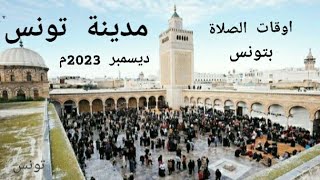 اوقات الصلاة بتونس العاصمة وما حولها بتونس ديسمبر 2023 م