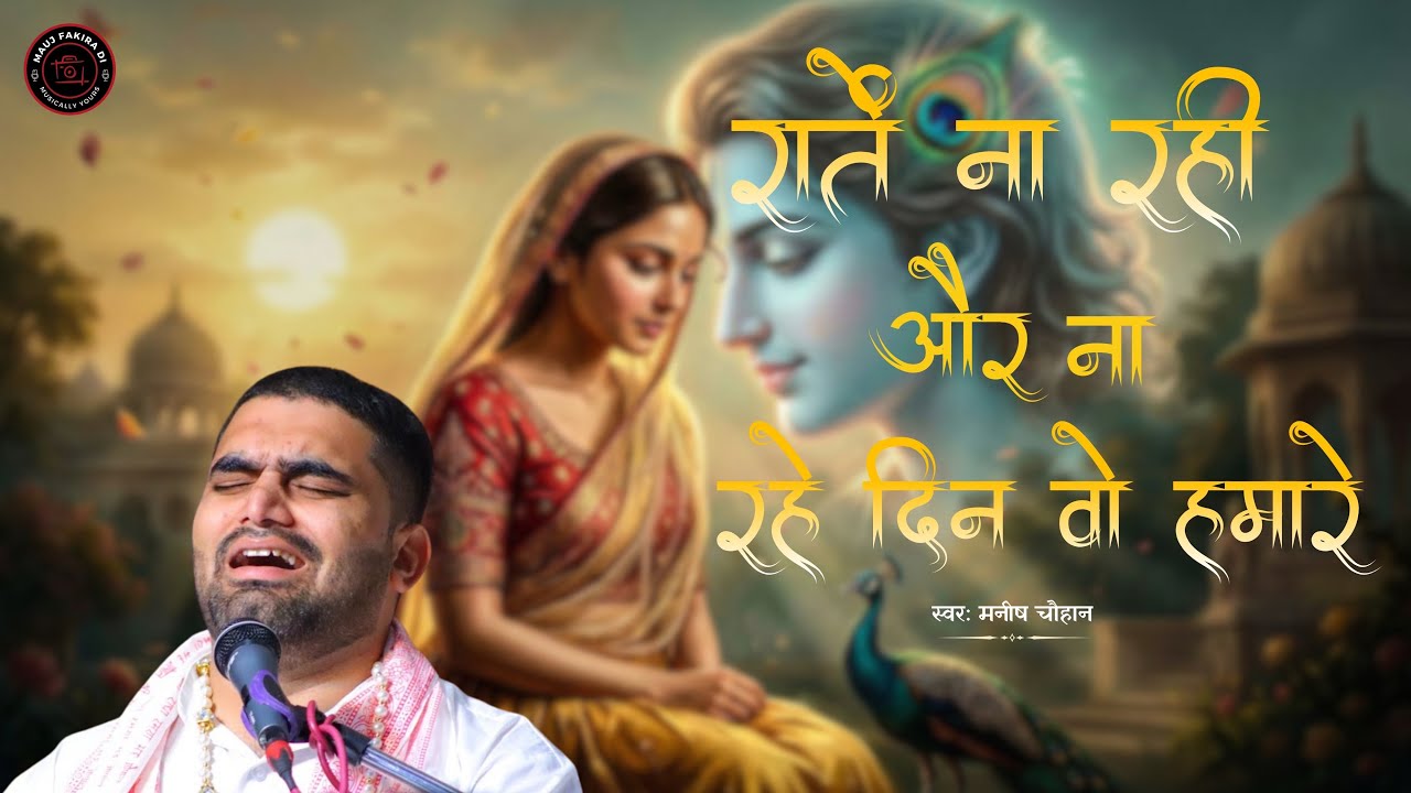 रातें ना रही और ना रहे दिन वो हमारे | Bhajan | Manish Chauhan