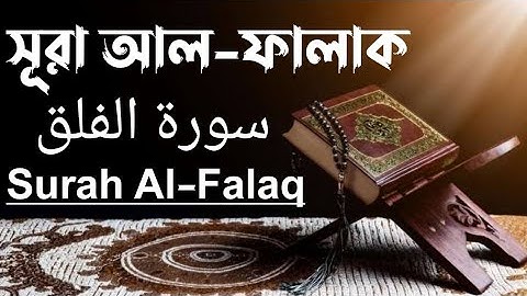 সূরা আল-ফালাক|| سورة الفلق || Surah Al-Falaq | অন্তর শীতল করা কন্ঠে সুমধুর তেলওয়াত