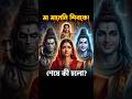 শিবকে দেখে সবাই ভয় পেল! তারপর… 😨 #harharmahadev
