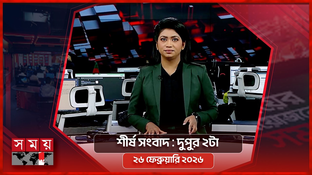শীর্ষ সংবাদ | দুপুর ২টা | ২৬ ফেব্রুয়ারি ২০২৬ | Somoy TV Headline 2pm | Latest Bangladeshi News