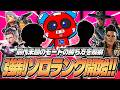強制ソロランク開始!!たくさんのプレイヤーと出会いながら勝ち方を模索するCHEEKY【APEX】
