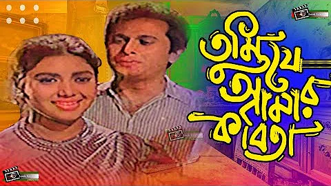 Tumi Je Amar Kobita | তুমি যে আমার কবিতা | Razzak | Kobori | Evergreen Bangla Movie Song
