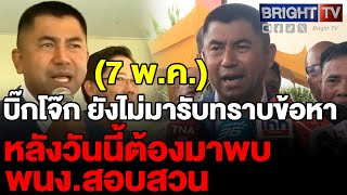 พล.ต.อ. สุรเชษฐ์ พร้อมพวก ยังไม่พบกรรมการสอบสวน รับทราบข้อกล่าวหาฟอกเงิน หลัง รอง ผบ.ตร. สั่งให้มา