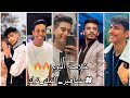 خلاصه اليوم اجمل تجميعه تيك توك تيك توك Tiktok تيك توك المشاهير القيصر مى الخرسيتى امير كركار