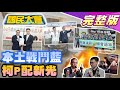 【國民大會完整版】藍白分道揚鑣!柯文哲找新光公主!侯友宜趙少康本土藍+戰鬥藍歸隊!黃士修嗆朱再遭控鹹豬手!廁所上一半火燒屁股!｜20231124 image