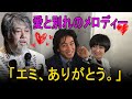 「エミ、ありがとう。」日本中が憧れた二人の愛は、なぜ壊れてしまったのか。別れから二十年、沢田研二が今も歌い続ける理由。