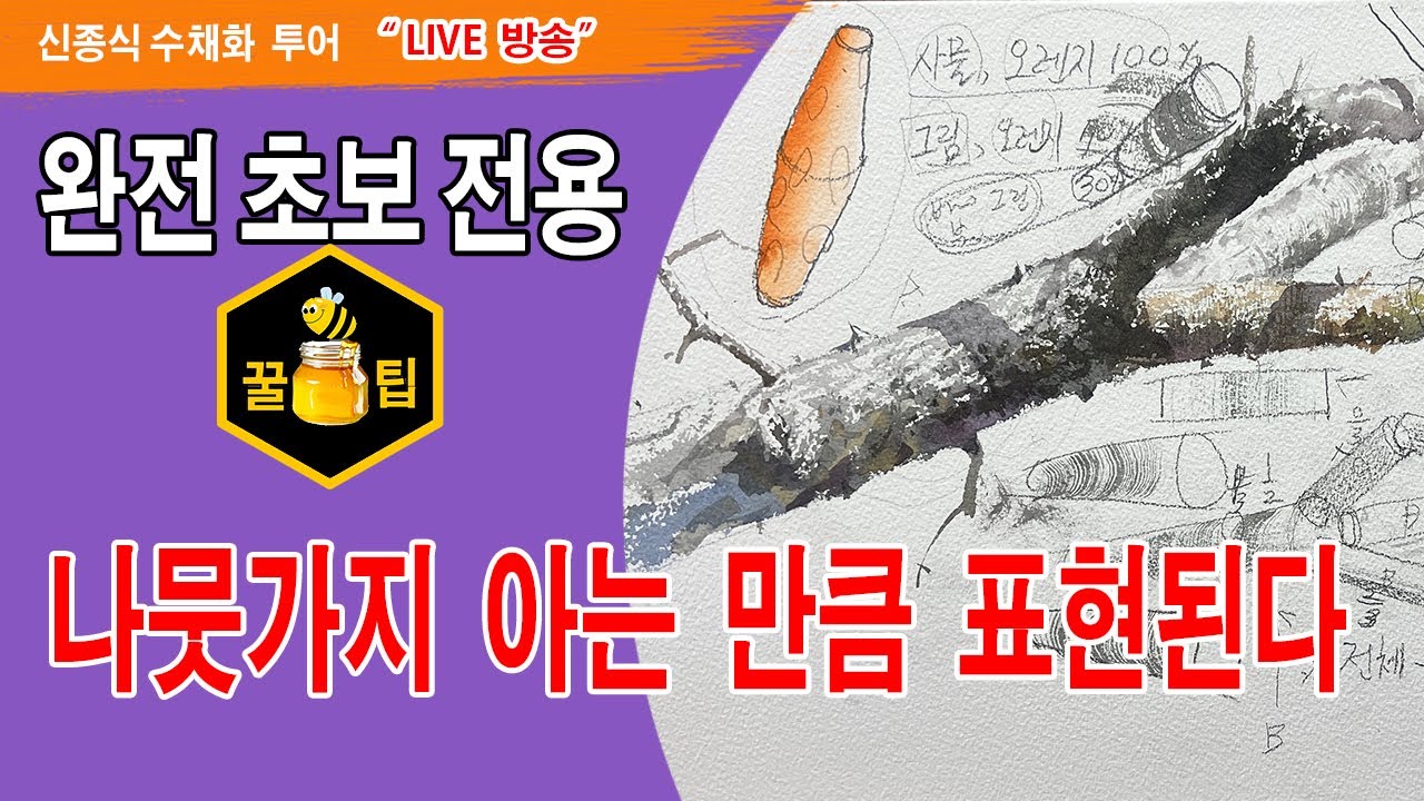 초보자만 보세요~ 나뭇가지 질감표현 (디테일 설명) 입니다.