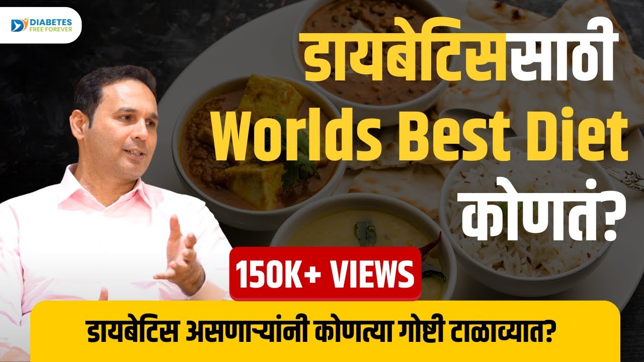 Decoding Diabetes : भाग 7: डायबेटीस आणि Diet | Dr Bhagyesh Kulkarni