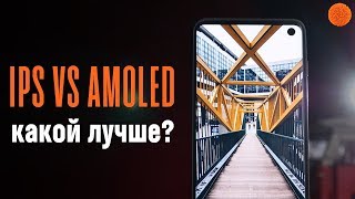 IPS или AMOLED: что взять в 2019 году?