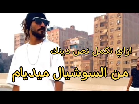 ازاي تكمل نص دينك من السوشيال ميديا