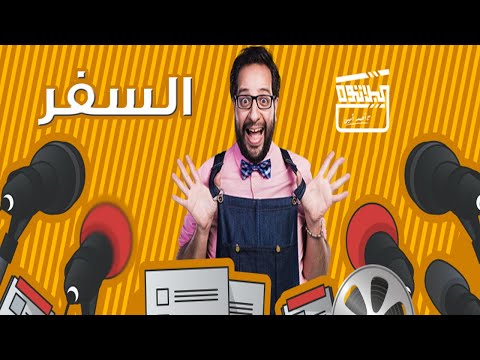 للسفر سبع فوائد زي مابيقولوا شوف أحمد أمين هيقولك ايه
