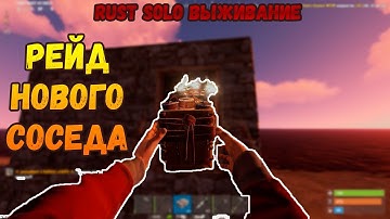 RUST - РЕЙД СОСЕДА И ПЕРЕСТРЕЛКИ У ДОМА (SOLO ВЫЖИВАНИЕ)