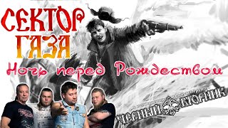 Сектор Газа - Ночь перед Рождеством (Чёрный Вторник tribute)