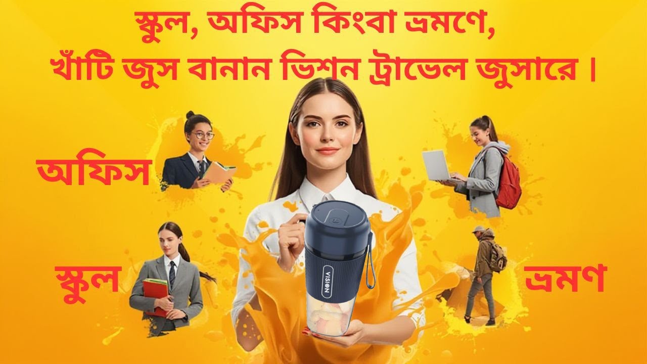 ট্রাভেল জুসার | Travel Juicer |  Healthy Lifestyle | vision blender | Mini Blender |