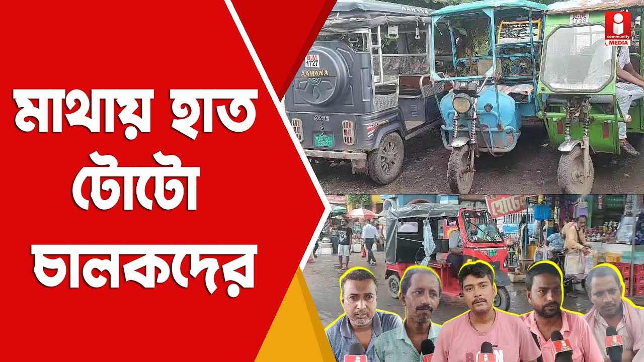 Berhampore Toto Registration: টোটো রেজিস্ট্রেশন নিয়ে চিন্তায় টোটো চালকরা