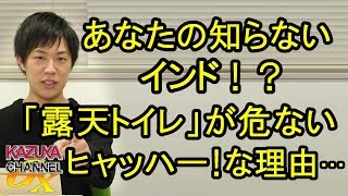 限りなく｢ヒャッハー！｣に近いインド!? 「青空トイレ」が危ない理由…