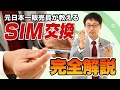 SIMカードの交換方法を元日本一販売員が解説！やり方を間違えると危険！【iphone&android】