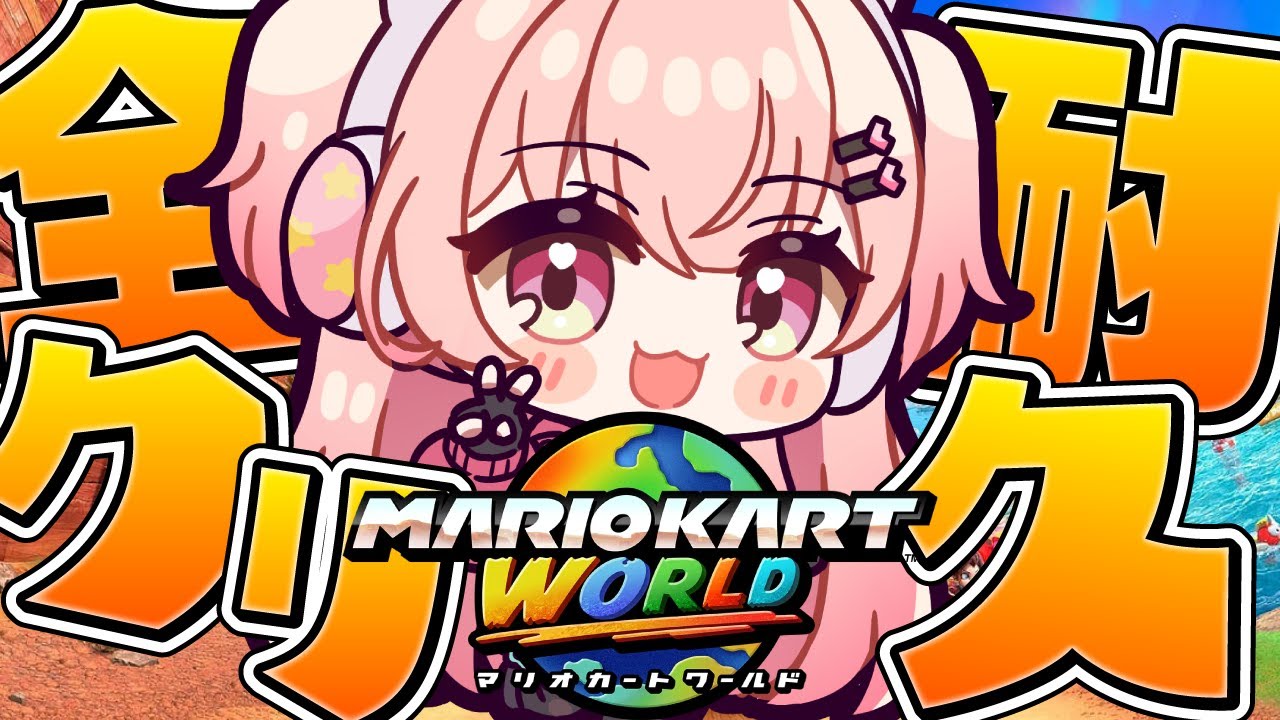 【マリオカートワールド】本日はサバイバル全クリするまで耐久じゃーっっ🎮【#桃瀬にな / PROJECT NEBULA】