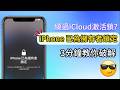 ✅解决iPhone已为拥有者锁定、破解 iPhone 的啟用鎖定 透過 DNS| 繞過iCloud解鎖 iPhone