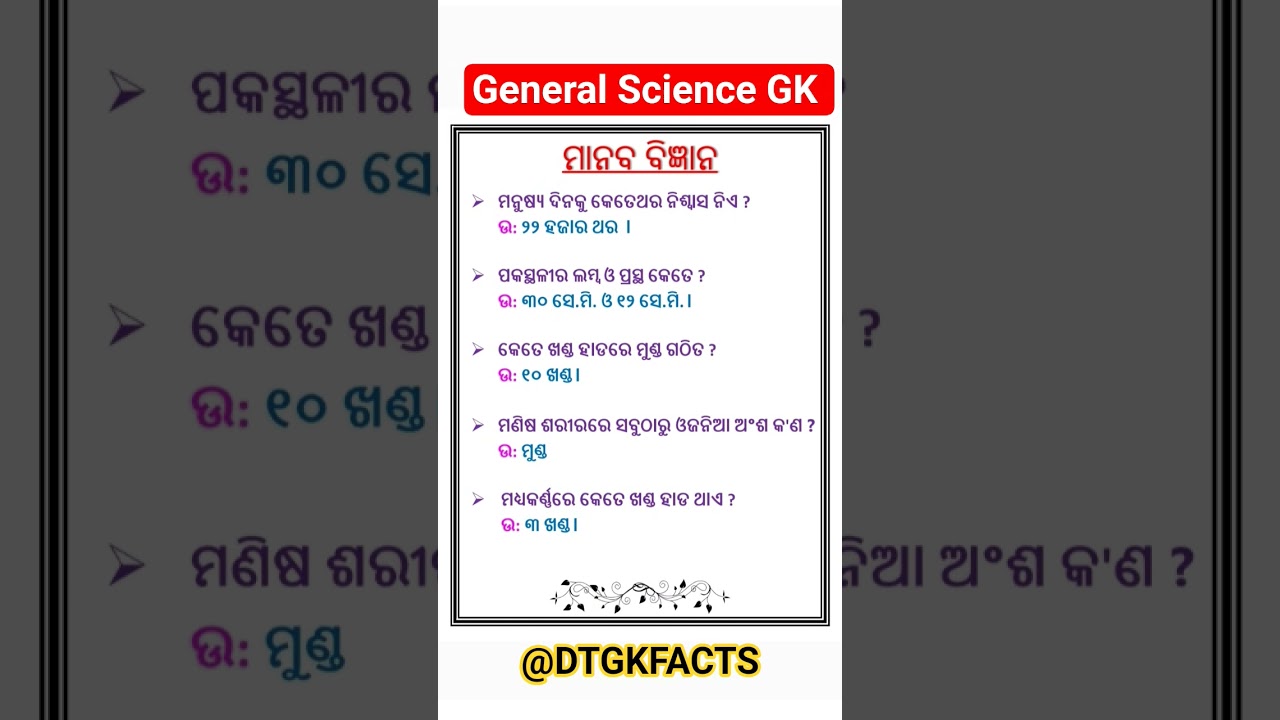 🔥ବିଜ୍ଞାନ ସମ୍ବନ୍ଧୀୟ ନୂତନ ତଥ୍ୟ କିଛି ଜାଣିବା/🤔New Gk for Human Science/Competitive Exams GK