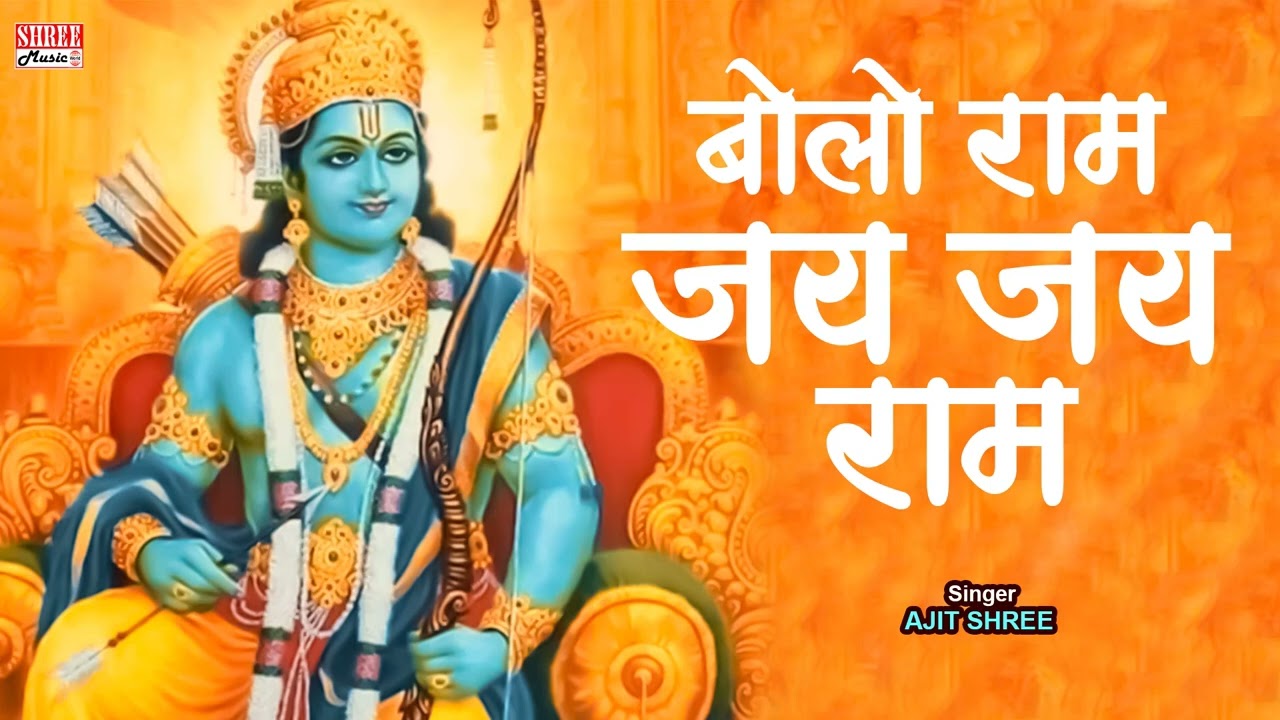 Bolo Ram Jay Jay Ram | बोलो राम जय जय राम | Ajit Shree | New Hindi Ram Bhajan 2026 | Bhakti Song