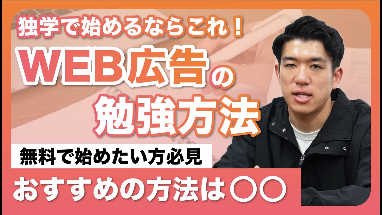 広告運用の勉強方法】Web広告を年間20億円以上運用するプロが教える