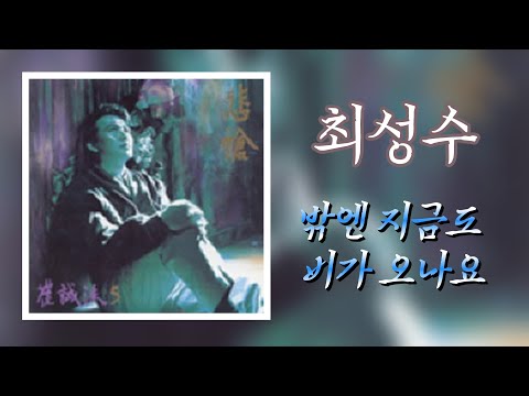 최성수  -  밖엔 지금도 비가 오나요 ...