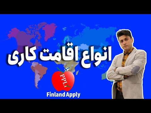 تصویری: نحوه کار در فنلاند
