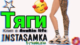 🌟💖INSTASAMKA - Тяги клип в Avakin life  By - KoalaLizka🐨❤