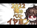 2022年　俺のおすすめベストイヤホン