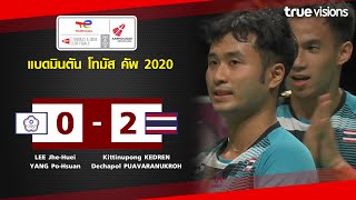 ไฮไลท์แบดมินตัน Thomas Cup 2020 : หลี่เจ๋อฮุย/หยางป๋อฮซวน พบ กิตตินุพงษ์/เดชาพล