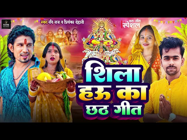 #Video | शीला हउ का | #Mani Meraj #Ravi Raj | Shila Hau Ka Mani Meraj | New Chhath Video class=