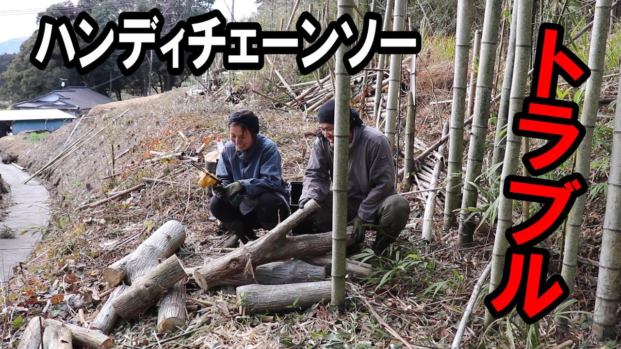 ハンディチェーンソーで木を切るがトラブル続出で進まない