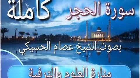 سورة الحجر كامله - حفظ - تثبيت- مراجعة- تلاوة بصوت الشيخ عصام الحسيكي