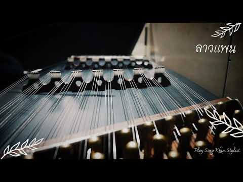 ลาวแพน ขิมบรรเลง by ploy song