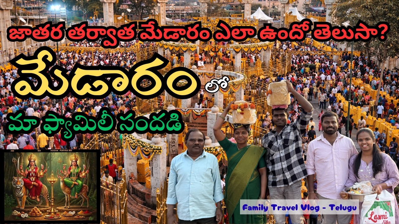 Medaram Temple AFTER Jathara! ✨ | జాతర తర్వాత మేడారంలో మా ఫ్యామిలీ సందడి