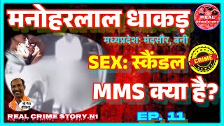 Ep11- नत मनहरलल धकड Viral Mms Scandal गव हआ शरमसर
